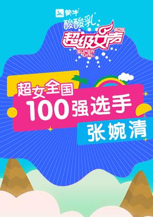 超级女声全国100强选手：张婉清在线观看