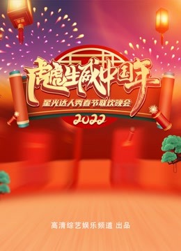 2022“虎虎生威中国年”星光达人秀春晚在线观看