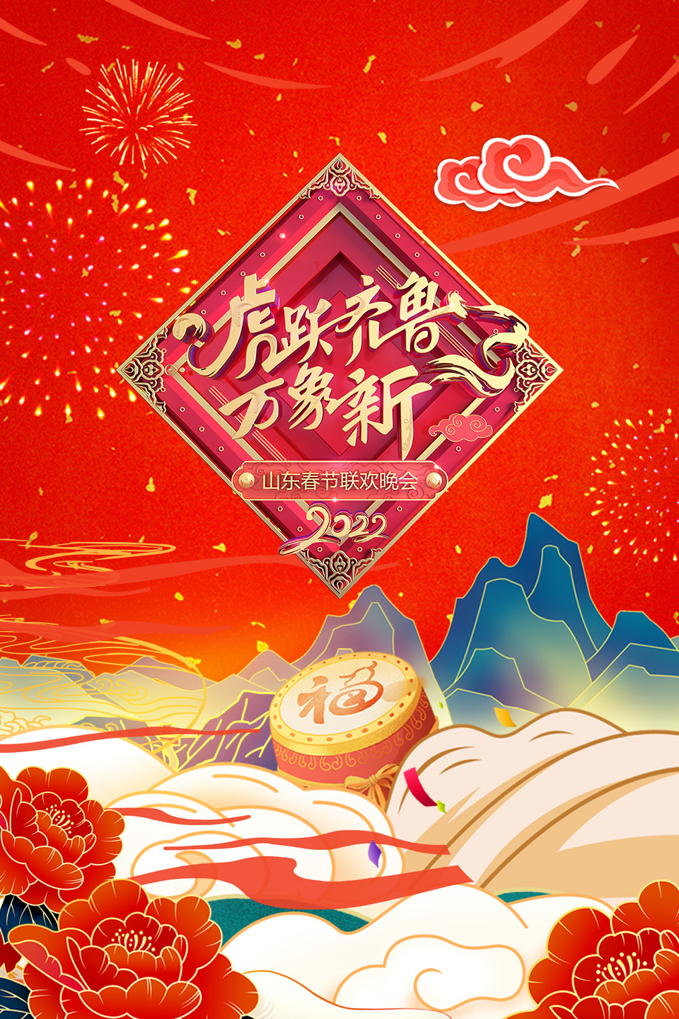 虎跃齐鲁万象新·山东春节联欢晚会2022在线观看