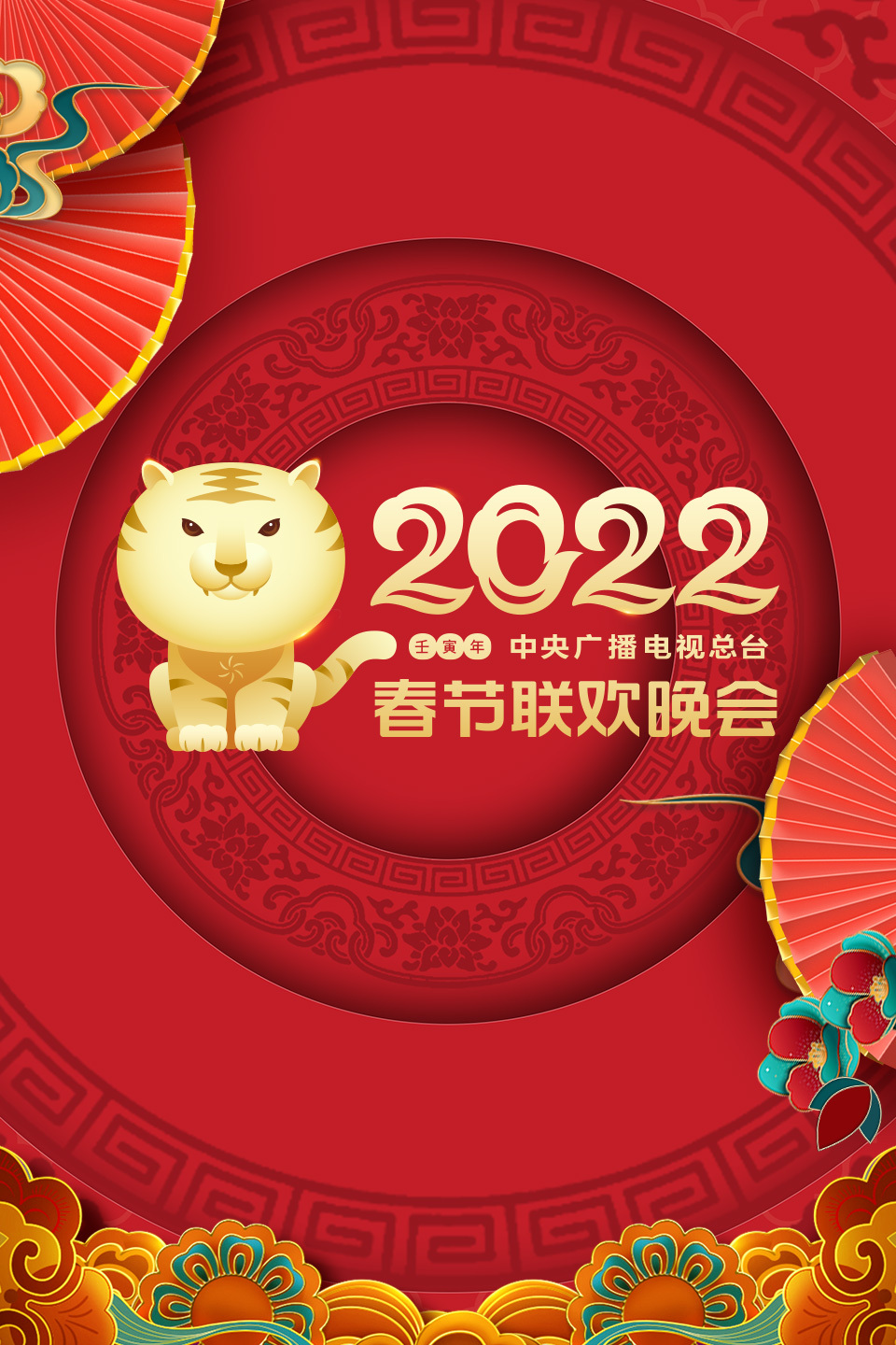 中央广播电视总台春节联欢晚会2022在线观看