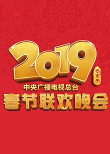 2019年中央广播电视总台春节联欢晚会在线观看
