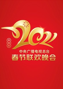 2021年中央广播电视总台春节联欢晚会在线观看