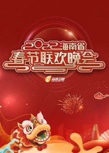 2022年海南省春节联欢晚会在线观看