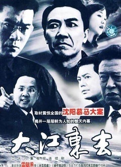 大江东去（2003）在线观看