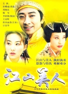 江山美人（2004）在线观看