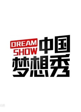 中国梦想秀合集在线观看