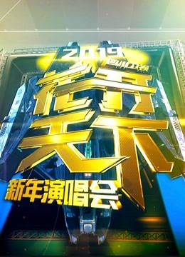 四川卫视2019跨年演唱会在线观看
