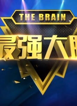 《最强大脑》大型科学竞技真人秀节目精彩大集锦在线观看