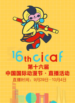 第十六届中国国际动漫节·直播回顾在线观看