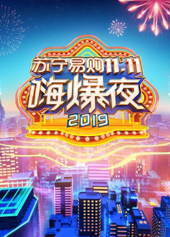 2019湖南卫视苏宁易购11.11嗨爆夜在线观看