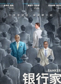 银行家（普通话）在线观看