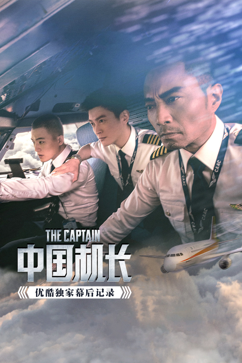 《中国机长》优酷独家幕后记录在线观看