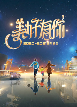 2021浙江卫视跨年演唱会在线观看