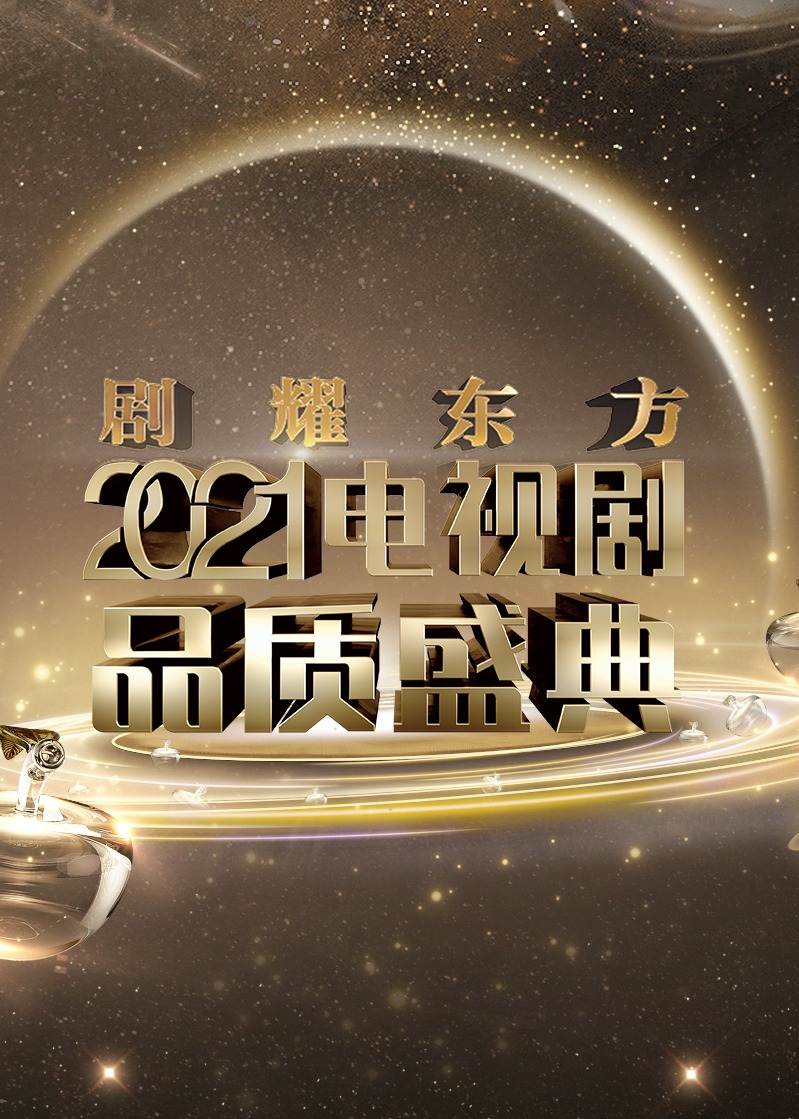 剧耀东方·2021电视剧品质盛典在线观看