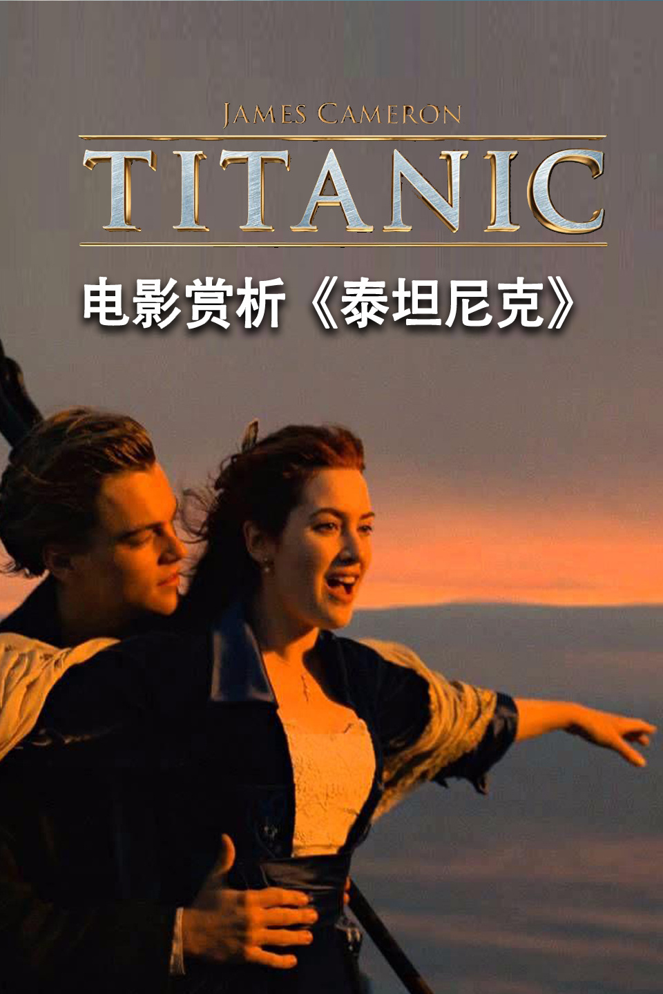 电影赏析《泰坦尼克》在线观看