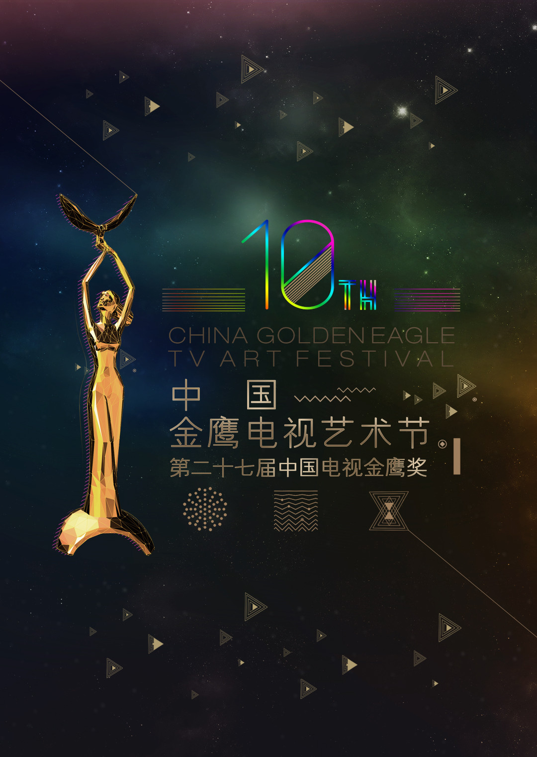 第十届中国金鹰电视艺术节在线观看