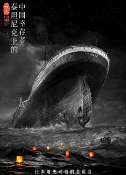 六人-泰坦尼克上的中国幸存者在线观看